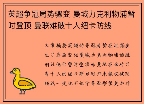 英超争冠局势骤变 曼城力克利物浦暂时登顶 曼联难破十人纽卡防线