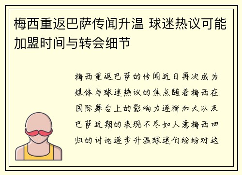 梅西重返巴萨传闻升温 球迷热议可能加盟时间与转会细节