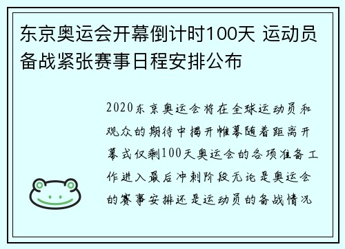 东京奥运会开幕倒计时100天 运动员备战紧张赛事日程安排公布