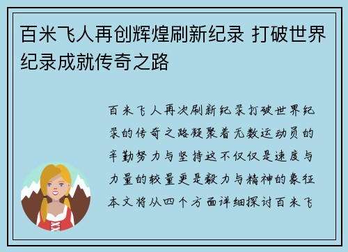 百米飞人再创辉煌刷新纪录 打破世界纪录成就传奇之路