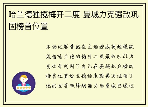 哈兰德独揽梅开二度 曼城力克强敌巩固榜首位置