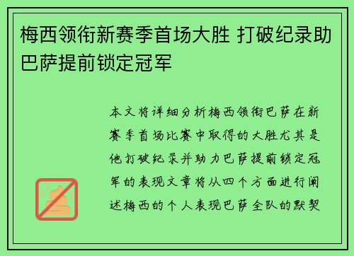 梅西领衔新赛季首场大胜 打破纪录助巴萨提前锁定冠军