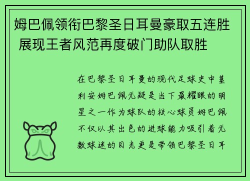 姆巴佩领衔巴黎圣日耳曼豪取五连胜 展现王者风范再度破门助队取胜
