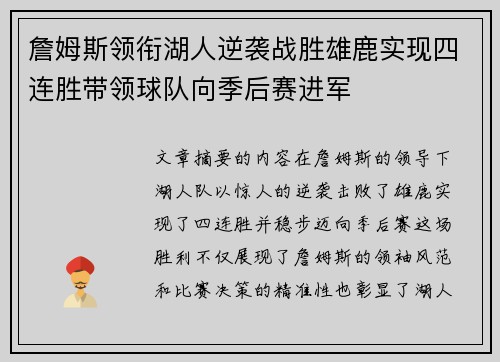 詹姆斯领衔湖人逆袭战胜雄鹿实现四连胜带领球队向季后赛进军