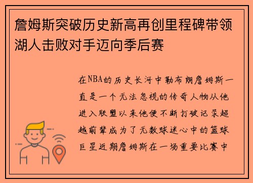 詹姆斯突破历史新高再创里程碑带领湖人击败对手迈向季后赛
