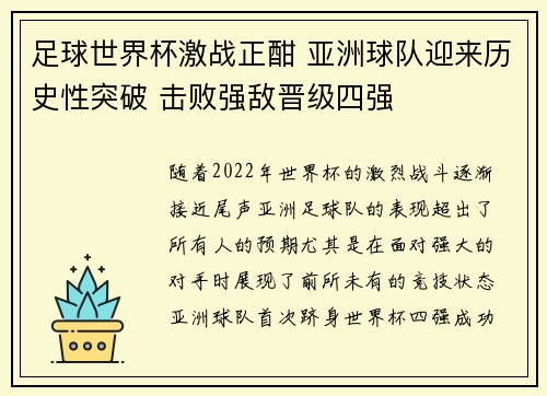 足球世界杯激战正酣 亚洲球队迎来历史性突破 击败强敌晋级四强
