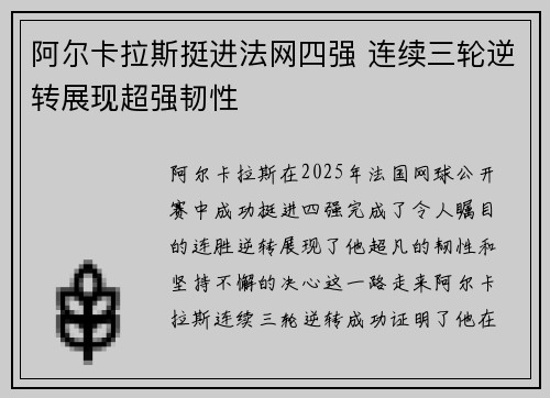 阿尔卡拉斯挺进法网四强 连续三轮逆转展现超强韧性