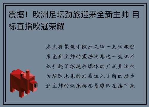 震撼！欧洲足坛劲旅迎来全新主帅 目标直指欧冠荣耀