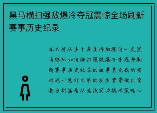 黑马横扫强敌爆冷夺冠震惊全场刷新赛事历史纪录