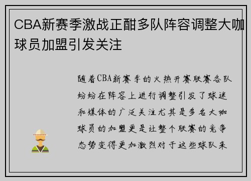 CBA新赛季激战正酣多队阵容调整大咖球员加盟引发关注