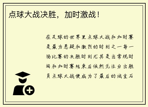 点球大战决胜，加时激战！