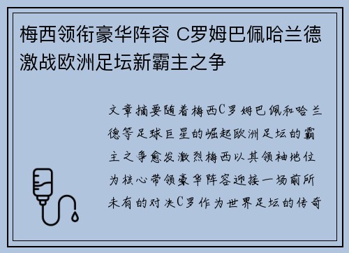 梅西领衔豪华阵容 C罗姆巴佩哈兰德激战欧洲足坛新霸主之争