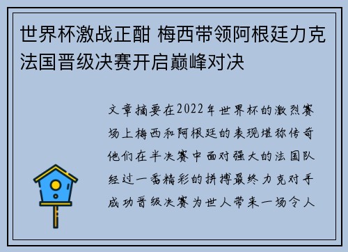 世界杯激战正酣 梅西带领阿根廷力克法国晋级决赛开启巅峰对决