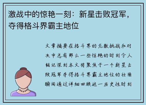 激战中的惊艳一刻：新星击败冠军，夺得格斗界霸主地位