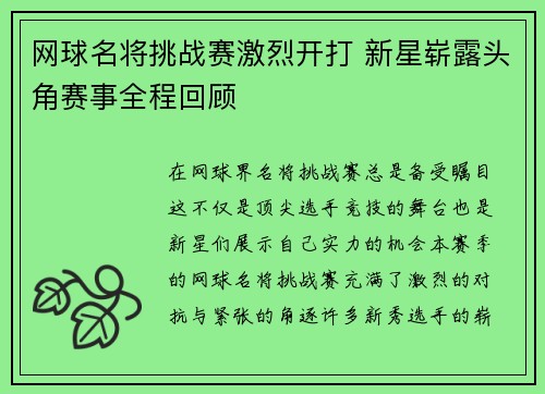 网球名将挑战赛激烈开打 新星崭露头角赛事全程回顾