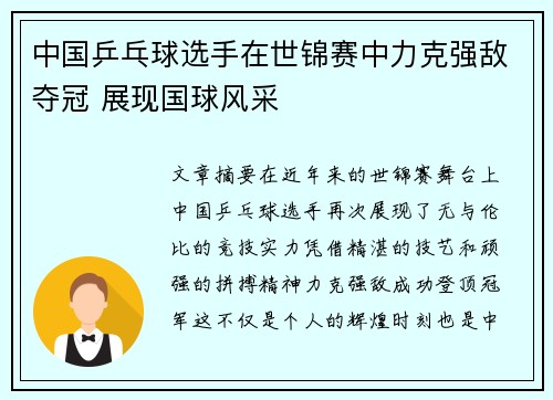 中国乒乓球选手在世锦赛中力克强敌夺冠 展现国球风采