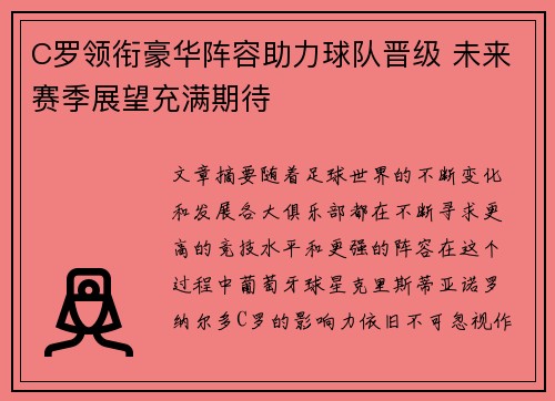 C罗领衔豪华阵容助力球队晋级 未来赛季展望充满期待
