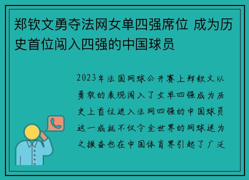 郑钦文勇夺法网女单四强席位 成为历史首位闯入四强的中国球员