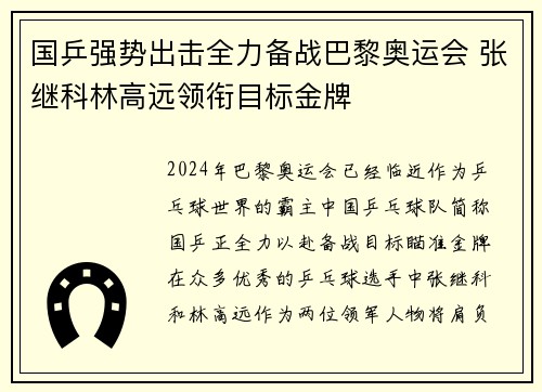 国乒强势出击全力备战巴黎奥运会 张继科林高远领衔目标金牌