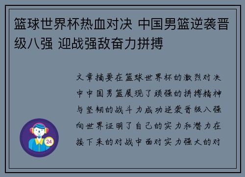 篮球世界杯热血对决 中国男篮逆袭晋级八强 迎战强敌奋力拼搏