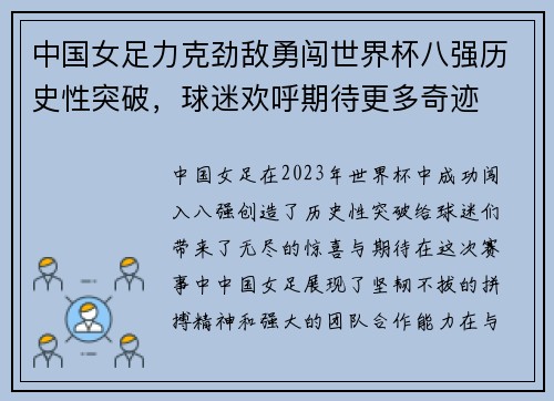 中国女足力克劲敌勇闯世界杯八强历史性突破，球迷欢呼期待更多奇迹