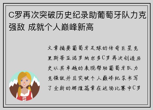 C罗再次突破历史纪录助葡萄牙队力克强敌 成就个人巅峰新高
