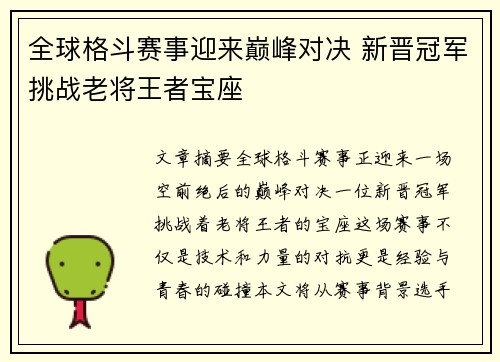 全球格斗赛事迎来巅峰对决 新晋冠军挑战老将王者宝座