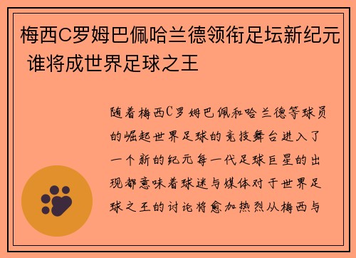 梅西C罗姆巴佩哈兰德领衔足坛新纪元 谁将成世界足球之王