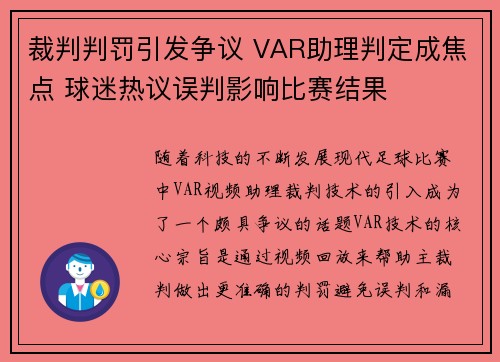 裁判判罚引发争议 VAR助理判定成焦点 球迷热议误判影响比赛结果