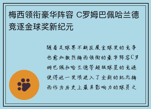 梅西领衔豪华阵容 C罗姆巴佩哈兰德竞逐金球奖新纪元