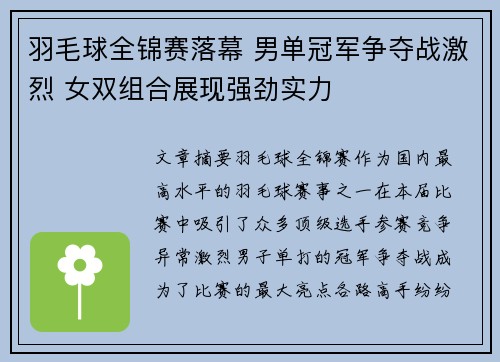 羽毛球全锦赛落幕 男单冠军争夺战激烈 女双组合展现强劲实力