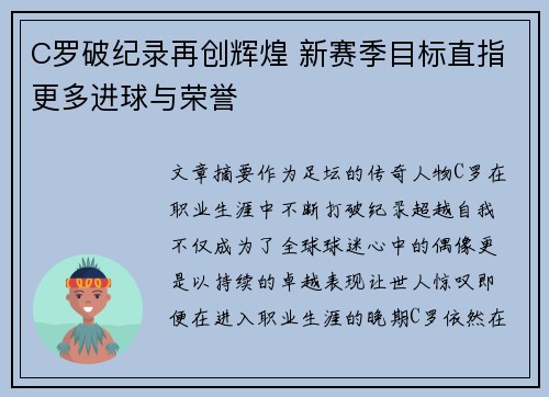 C罗破纪录再创辉煌 新赛季目标直指更多进球与荣誉