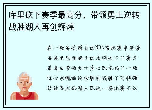 库里砍下赛季最高分，带领勇士逆转战胜湖人再创辉煌