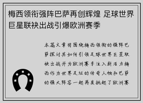 梅西领衔强阵巴萨再创辉煌 足球世界巨星联袂出战引爆欧洲赛季