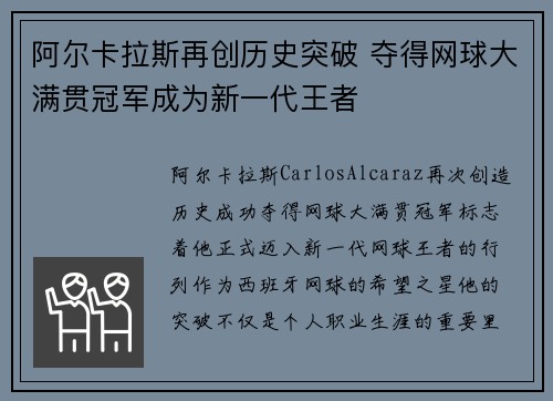阿尔卡拉斯再创历史突破 夺得网球大满贯冠军成为新一代王者