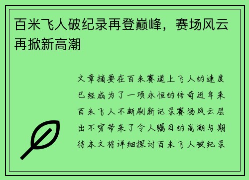 百米飞人破纪录再登巅峰，赛场风云再掀新高潮
