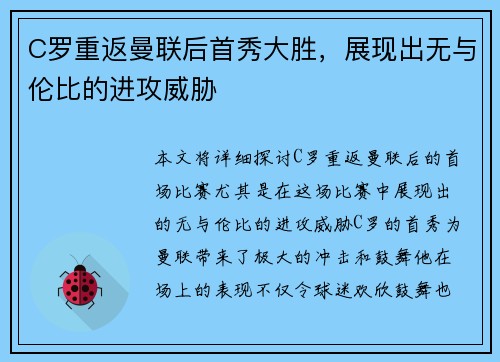C罗重返曼联后首秀大胜，展现出无与伦比的进攻威胁