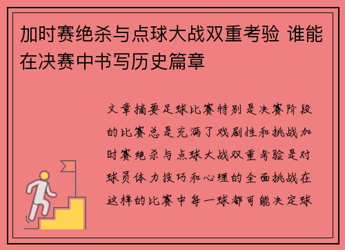 加时赛绝杀与点球大战双重考验 谁能在决赛中书写历史篇章