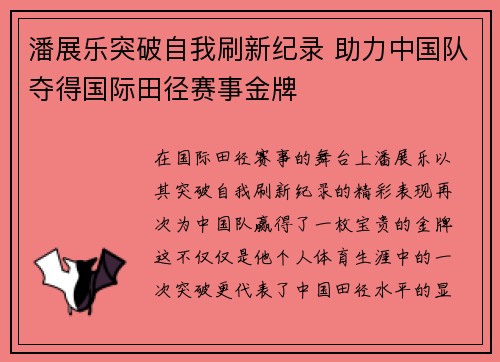 潘展乐突破自我刷新纪录 助力中国队夺得国际田径赛事金牌
