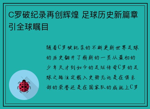 C罗破纪录再创辉煌 足球历史新篇章引全球瞩目