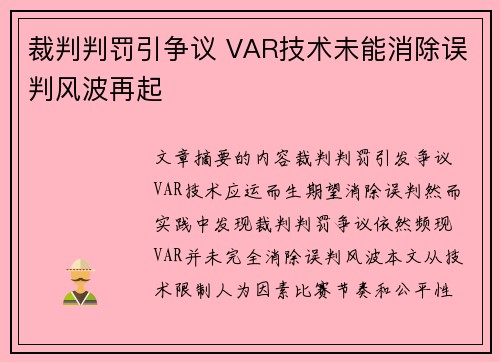 裁判判罚引争议 VAR技术未能消除误判风波再起