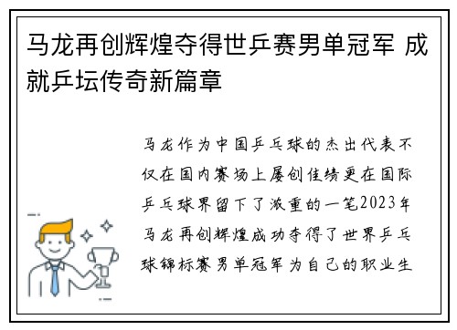 马龙再创辉煌夺得世乒赛男单冠军 成就乒坛传奇新篇章