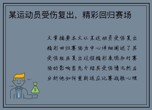 某运动员受伤复出，精彩回归赛场