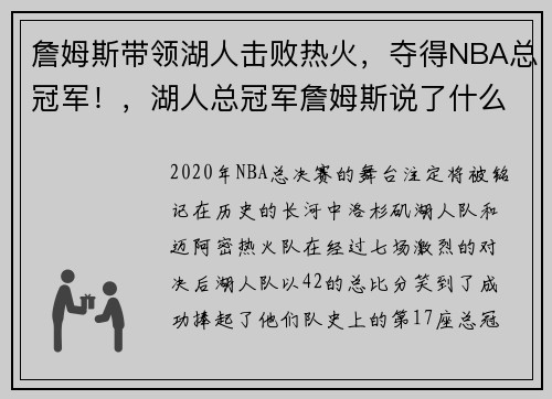 詹姆斯带领湖人击败热火，夺得NBA总冠军！，湖人总冠军詹姆斯说了什么