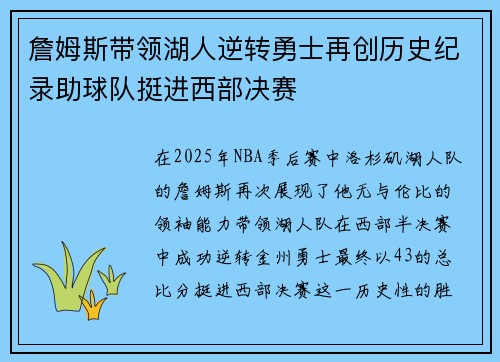詹姆斯带领湖人逆转勇士再创历史纪录助球队挺进西部决赛