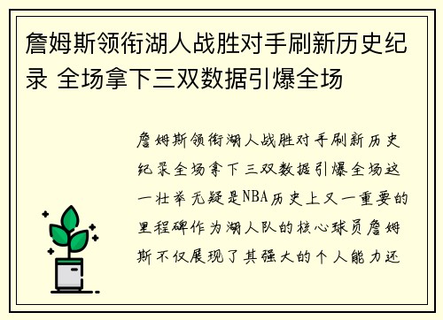 詹姆斯领衔湖人战胜对手刷新历史纪录 全场拿下三双数据引爆全场