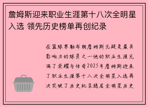 詹姆斯迎来职业生涯第十八次全明星入选 领先历史榜单再创纪录