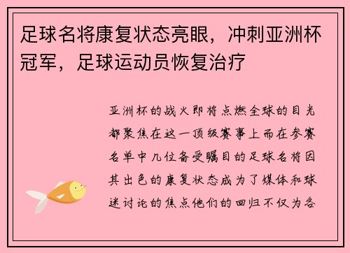 足球名将康复状态亮眼，冲刺亚洲杯冠军，足球运动员恢复治疗