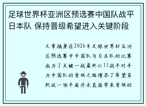 足球世界杯亚洲区预选赛中国队战平日本队 保持晋级希望进入关键阶段