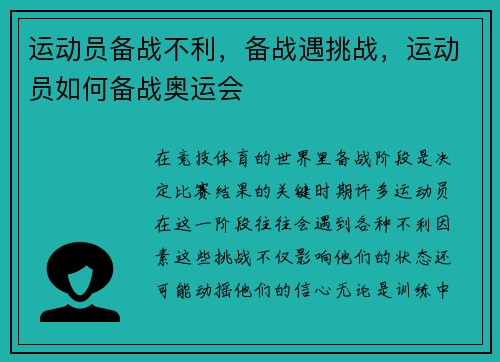 运动员备战不利，备战遇挑战，运动员如何备战奥运会